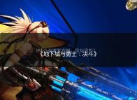 《地下城与勇士:决斗》训练模式宣传片公开