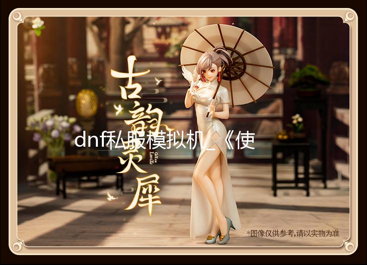dnf私服模拟机_《使命召唤19:现代战争2》多人模式预告 10月28日发售 发售今日(9月16日)